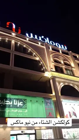 #نيو_ماكس #كلوكشن_الشتاء #خميس_مشيط_أبها_عسير_اكسبلووورر #شي_انshein #اكسبلور 