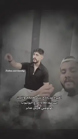 Zahra ❤️ @COLOMBY 💚 # الكأبو عشيرة كولومبيا # كولومبي # # غدرة # أخيرا غدرة الساعة 5:00م   ع اليوتيوب خليكم واتيين @COLOMBY @فارس صابر 