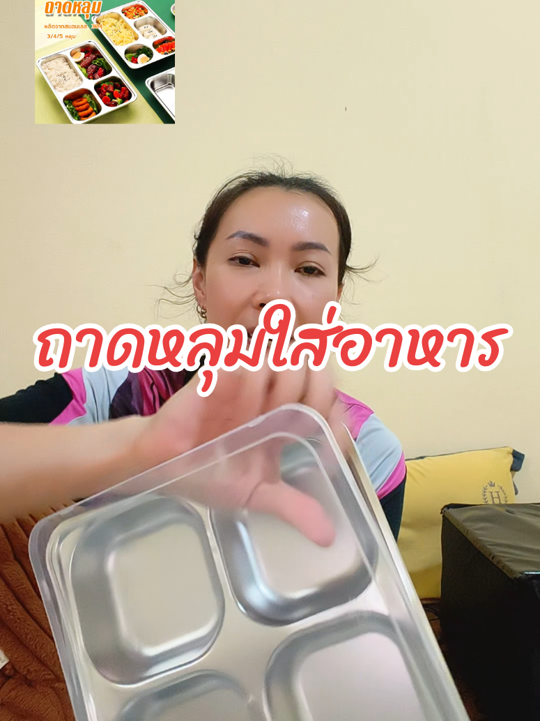 กล่องข้าว 4 หลุม จบในกล่องเดียว ไม่เป็นสนิม มาพร้อมฝาปิด #กล่องข้าว #ถาดใส่อาหาร #ถาดหลุมใส่อาหาร #กล่องข้าวสแตนเลส @🌼แม่เหมียว🌼ที่ชื่อสุ @🌼แม่เหมียว🌼ที่ชื่อสุ @🌼แม่เหมียว🌼ที่ชื่อสุ 
