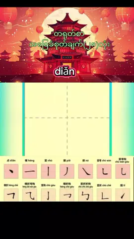 တရုတ်စာအခြေခံစုတ်ချက်၂၈လုံးကိိုလေ့လာကြမယ်#hanzi #studychinese #lazypanda 