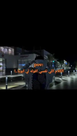 انا عمري فحياتي مدوقت حنيه الاب🖤 #اقتباسات #حزيــــــــــــــــن💔 #fyp 