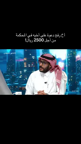 أخ رفع دعوة على أخيه في المحكمة من أجل 2500 ريال!