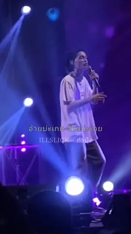 ILLSLICK - กําปุ๊ง #fcillslick #คนฟังillslick  #legendary #illslickthelegendary #เพลงฮิตติดกระแส 