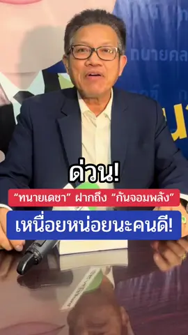 ทนายเดชา ลั่น! เหนื่อยหน่อยนะคนดี ##กันจอมพลัง##มูลนิธิกันจอมพลังช่วยสู้##ข่าว##ทนายเดชา##จุ๊กกรู้