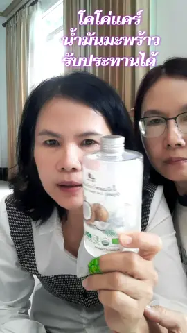 #น้ำมันมะพร้าวสกัดเย็นโคโค่แคร์