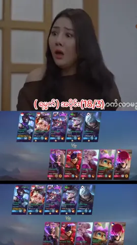 ( ရမၼက္) အပိုင္း(18/3)#foryoupage #foryoupage #foryou #MLBB9TH #MLBB 