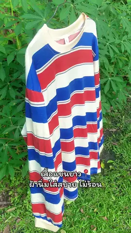 ##เสื้อแขนยาว #ผ้านิ่มสวมใส่สบาย 