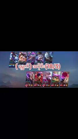 ( ရမၼက္) အပိုင္း(18/3)#viralvideo #foryoupage #foryou #MLBB9TH #MLBB 