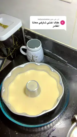 الرد على @katyoumaima #هاهيا متكوني غير على خاطرك اختي#كيكة_سهلة_وسريعة #قدرة_قادر #fyppppppppppppppppppppppp 