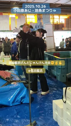 🗣️ちょー‼︎✌️ #小田原あじ・地魚まつり2025 #AKB48 #花田藍衣 @花田藍衣 