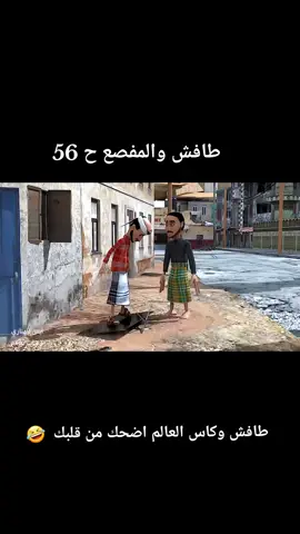 طافش والمفصع #يوميات_كارتونية #متابعه_ولايك_واكسبلور_احبكم #اكسبلورررررررررررررررررررر 