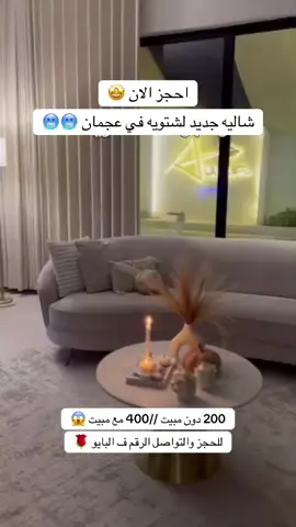 #شاليهات #الامارات #عجمان #عجمان_دبي_ابوظبي_راس_الخيمة #tiktok _اكسبلور 🇦🇪🇦🇪