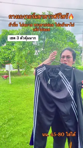#กางเกงวอร์มขายาว #กางเกงวอร์มขาปล่อย #กางเกงเข้าไร่เข้าสวน  #กางเกงขายาว #กางเกงขายาวเข้าไร่เข้าสวน 