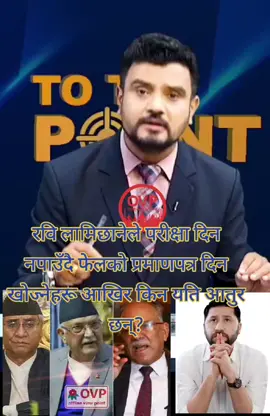 रवि लामिछानेले परीक्षा दिन नपाउँदै फेलको प्रमाणपत्र दिन खोज्नेहरू आखिर किन यति आतुर छन्? #justisforrabilamichhane #rabilamichhane #rsp 