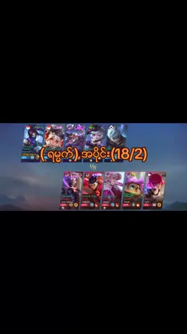 ( ရမၼက္) အပိုင္း(18/2)#tiktok #viralvideo #foryoupage #MLBB9TH #MLBB 