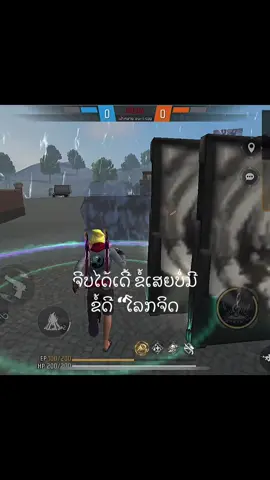 ເວ້າໄປ😁#ເຣຮດ #freefire_lover #พีด #ຝາກຕິດຕາມແນ່ເດີ້💗😘 #อย่าปิดการมองเห็น 