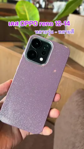 เคส OPPO reno 12-14#เคสoppo #opporeno14 #เคสopporeno14pro5g 