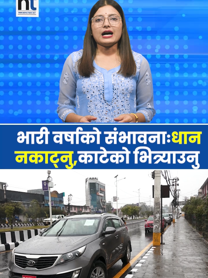 भारी वर्षाको संभावनाःधान नकाट्नु,काटेको भित्र्याउनु