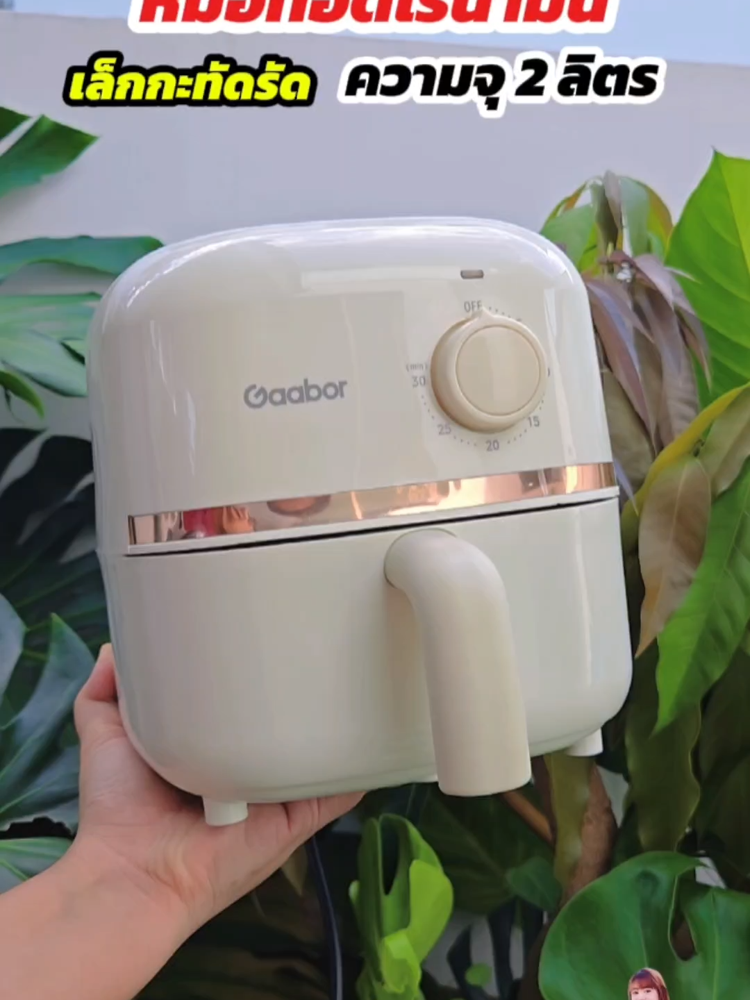 หม้อทอดไร้น้ำมัน #หม้อทอดเพื่อสุขภาพ #หม้อทอดไร้น้ํามัน #tiktokป้ายยา #tiktokmademebuyit #วิววี่เกณิกา #วิวรีวิว