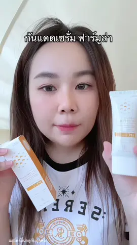 กันแดดเซรั่มฟาร์มูล่า  #กันแดดหน้า #กันแดดเซรั่ม #กันแดดฟาร์มูล่า #กันแดดเบาผิว #กันแดดเนื้อบางเบา 