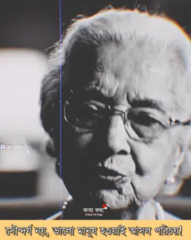 সৌন্দর্য নয়, ভালো মানুষ হওয়াই আসল পরিচয়। 😊🥰🥀