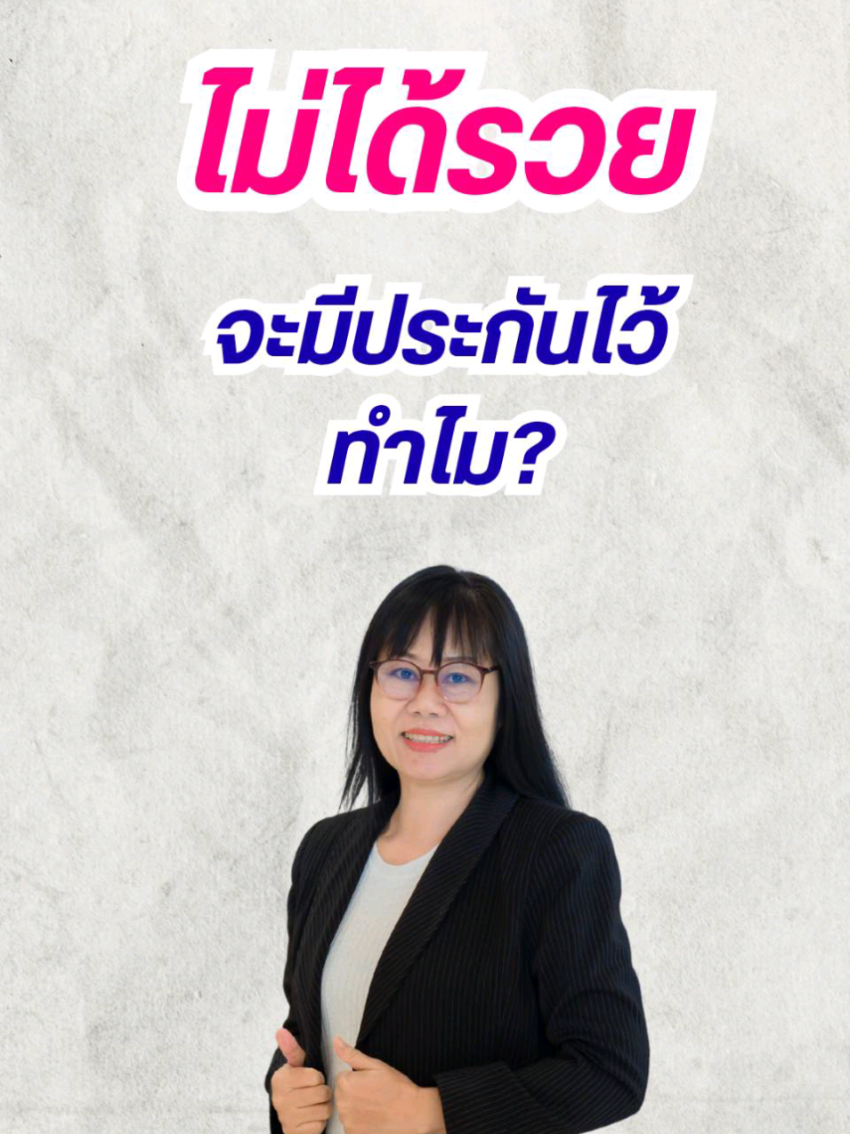ไม่ต้องรวย ก็ส่งต่อความอุ่นใจได้ #เมืองไทยประกันชีวิต #kunglifeplanner #เมืองไทยวัยเก๋า #ประกันชีวิตผู้สูงอายุ @KungLifePlanner @KungLifePlanner  @KungLifePlanner #CapCut 