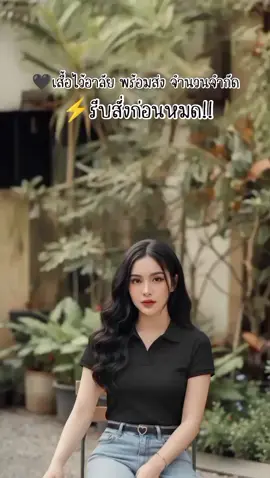 เสื้อดำไว้อาลัย🖤รีบด่วนของมีจำนวนจำกัด💥#น้อมถวายความอาลัย #เสื้อดำ #งานขาวดํา #งานขาวดํา #creatorsearchinsights 