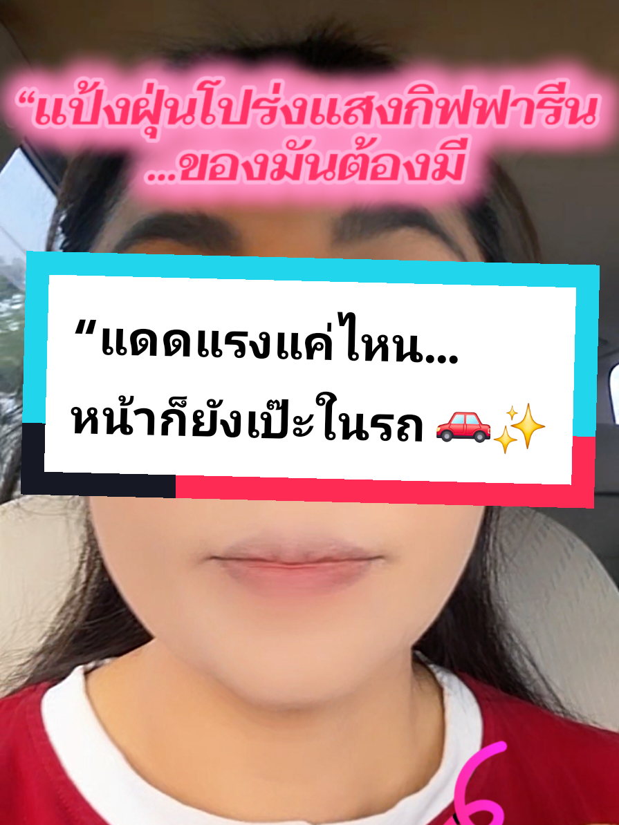 #แป้งฝุ่นโปร่งแสง  #แป้งฝุ่นกิฟฟารีน  #แป้งคุมมัน  #แต่งหน้าใสๆ  #ของมันต้องมี 