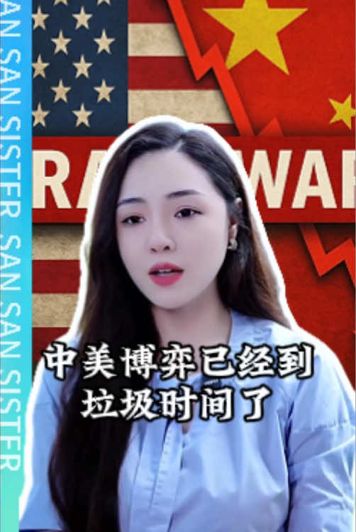 中美博弈#财经 #money #经济 #fyp 