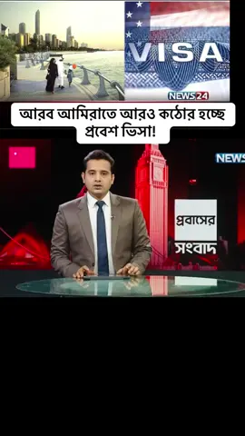 আরব আমিরাতে আরও কঠোর হচ্ছে প্রবেশ ভিসা!  #bdtiktokofficial🇧🇩 #বাংলাদেশ🇧🇩 #bangladesh #fyp #প্রবাসী 