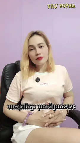 #tpy #ចែករំលែកចំណេះដឹង #ហាមនៅក្បែរបុរសពីប្រភេទនេះ#គ្រូបុផ្ផា 