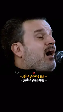 #ازور_ودمعي_منثور_زيارة_يوم_عاشور #ياحسين #_باسم_الكربلائي #حركه_الاكسبلور #سلام_عليك_يا_اباعبدالله_الحسين 