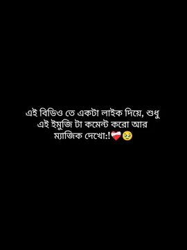 এই বিডিও তে একটা লাইক দিয়ে এই ইমুজিটা কমেন্ট করো আর ম্যাজিক দেখো!🥹❤️‍🩹 ..  ..  #foryou🙂🥀💔 #tanding_video🌸🌸 #ফরইউতে_দেখতে_চাই_প্লিজ🙏 #ইনশাআল্লাহ_যাবে_foryou_তে #পূর্ণতার_আম্মু🎀 