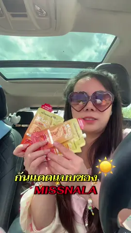 #Missnala #ครีมกันแดดMissnala  #ครีมกันแดด #ของมันต้องแชร์ #กันแดด 