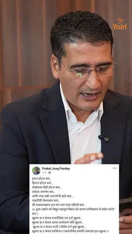 अर्थमन्त्रीसँग व्यवसायी प्रवजजंग पाण्डेले गरेको सार्वजनिक टिप्पणीबारे जिज्ञासा राख्दा.... पूरा अन्तर्वार्ता आज राति ८:०० बजे !