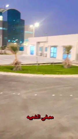 #شعب_الصيني_ماله_حل😂😂 مصفى الشعيبه 