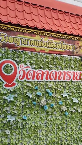 ที่นี่ วัดลาดทราย วังน้อย อยุธยา#wittayaclaf #เที่ยวไปเรื่อย 