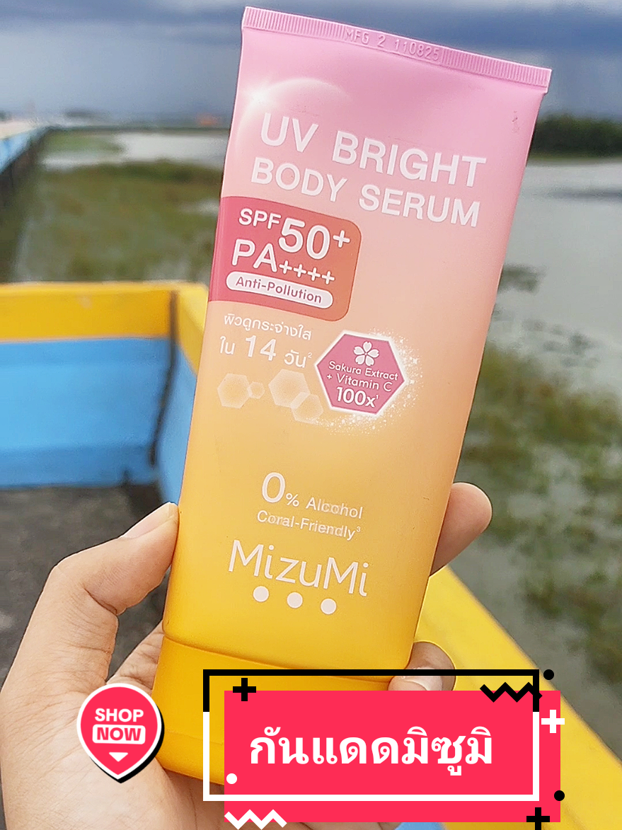 กันแดดผิวกาย มิซูมิ SPF50+PA++++ #กันแดด #กันแดดมิซูมิ #mizumi #สินค้าปังดันยอดขาย #โจโจ้พาฟิต 