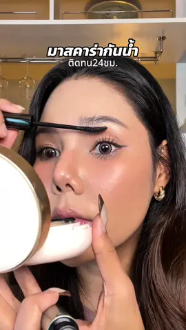 ปัดง่าย ยิ่งปัดยิ่งฟู ยิ่งปัดยิ่งยาว #มาสคาร่า #มาสคาร่าขนตายาว #มาสคาร่ากันน้ํา #gorgeousolivia 