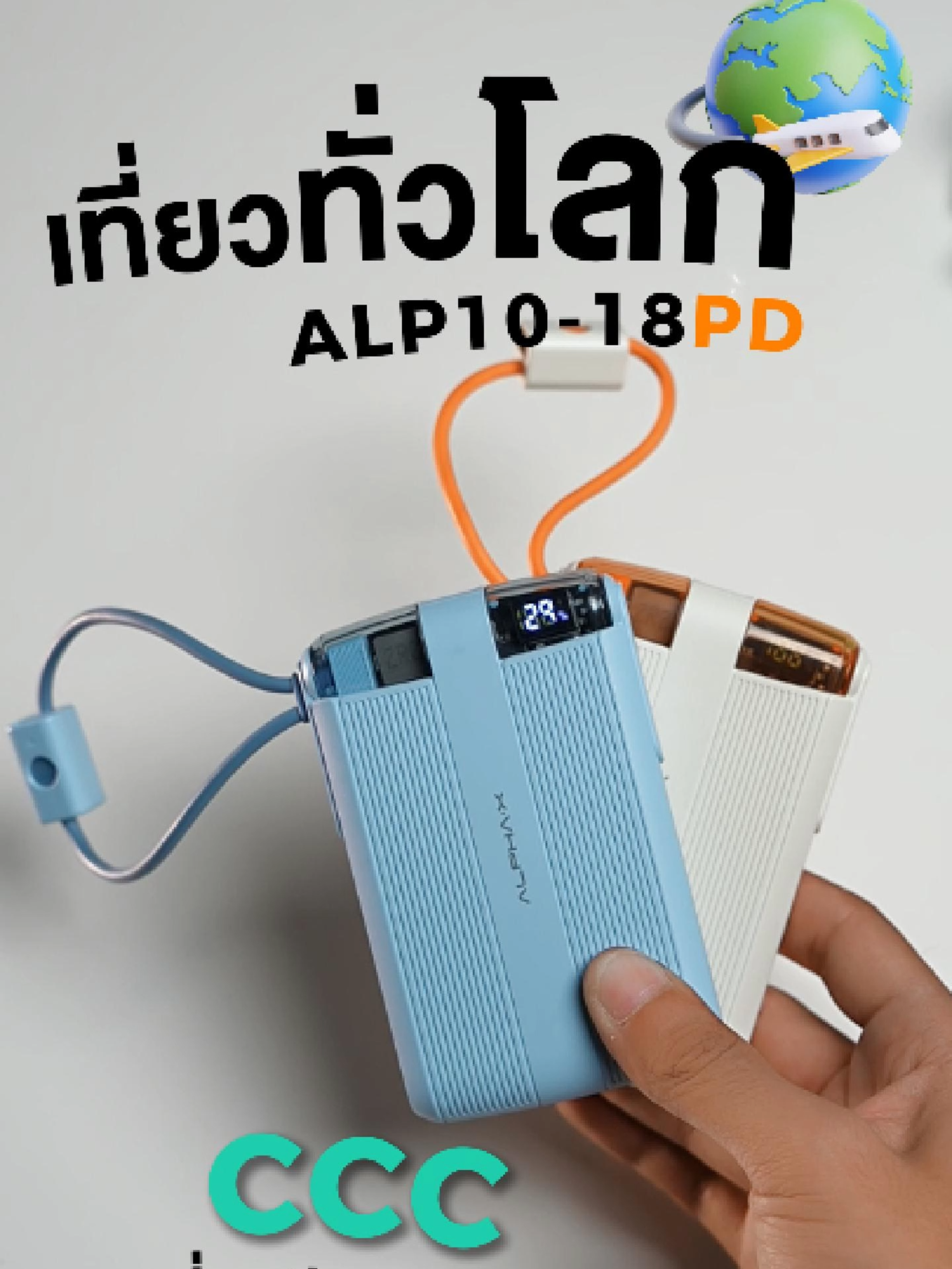 ตัวเดียวเที่ยวทั่วโลก พร้อมมาตรฐานCCC #AlphaX #alpha #ป้ายยาgadget #ช้อปแกดเจ็ตมันส์วันฮาโลวีน #TikTokShopTH #TikTokShop #พาวเวอร์แบงค์ #powerbank #แบตสํารอง #TikTokShopช้อปกันวันเงินออก #ช้อปกันวันเงินออก