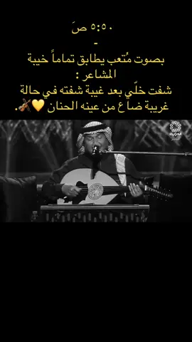 محمّد عبدُه : صوت الحب والحزن والفرح والفراق صوت السهر والوجد والغرام والحنين ، صوت جميع الأجيال الصغير قبل الكبير، صوت مثل تراث الوطن بجميع أطرافه الجنوبي والحجازي والنجدي والشمالي 🥺💛🎻. @мσd⌣̨  #abdu #فنان_العرب #ابونوره #محمد_عبده_فنان_العرب #محمد_عبده 