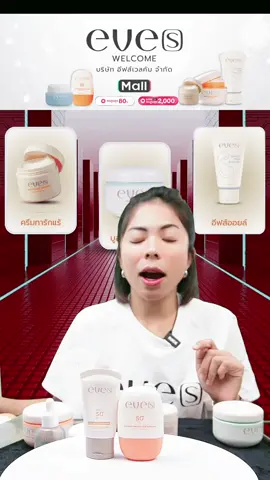 LIVE นี้ลดสูงสุด 20% EVE'S จัดให้เฉพาะในไลฟ์สดเท่านั้น  คำสั่งที่เกิดจากในไลฟ์เท่านั้น ด่วนก่อนโค้ดหมดนะคะ