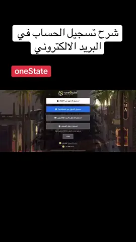 طريقة تسجيل الحساب جه ربط اخرى#اكسبلورexplore❥🕊 #اكسبلو #ترندات_تيك_توك #onestate #قراند_الحياة_الواقعية 