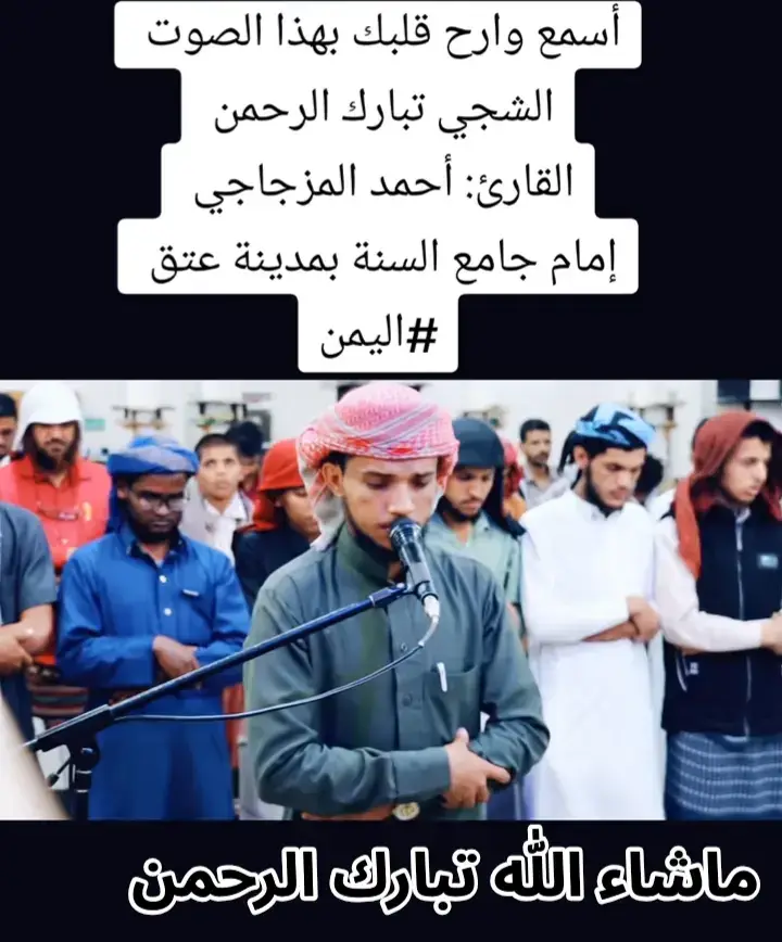 قرآن كريم راحه نفسيه بصوت القارئ الشيخ احمد المزجاجي ماشاء الله تبارك الرحمن صوت يخشع القلب #قران كريم #قران الطمائنينه القلوب