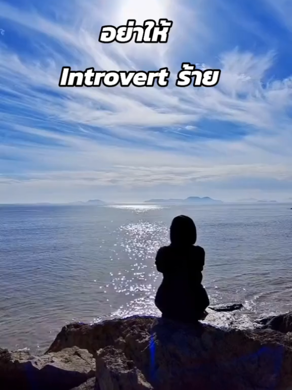เห็นฉันในเวอร์ชั่นร้ายแล้วใช่มั้ย#introvert #ใช้ชีวิตให้มีความสุข 