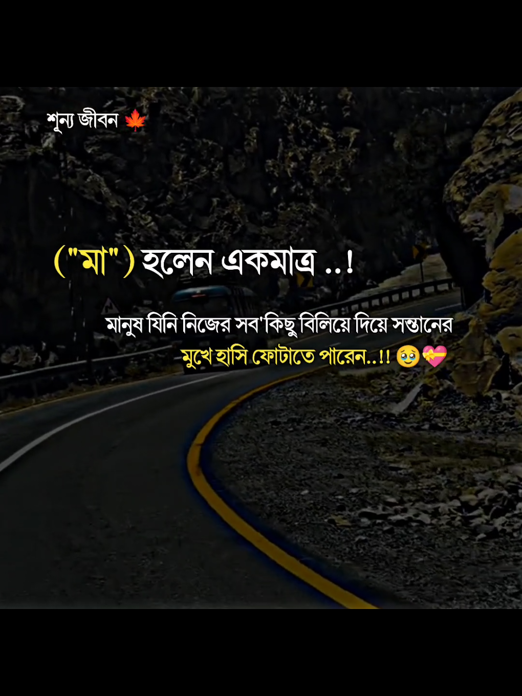 মা হলেন একমাত্র মানুষ যিনি নিজের সব কিছু বিলিয়ে দিয়ে সন্তানের মুখে হাসি ফোটাতে পারেন..!! 🥹💝#trending #tiktok #unfrezzmyaccount #allbangladesh🇧🇩tiktok #foryou 
