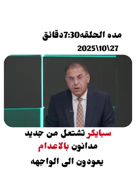 من برنامج المسافه صفر من قناه الرابعه مقدم البرامج محمد الخزاعي يكشف عن مؤامره لاخراج مرتكبي جريمه سبايكر