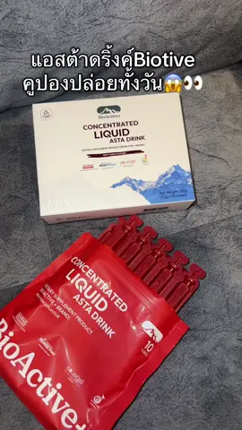 แอสต้า payday #bioactive #แอสต้าดริ้งค์ #bioactiveastadrink #TikTokShopMallบอกต่อ 