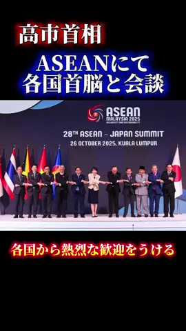 高市首相、初の外国首脳会談。ASEANにて。相手国をリスペクトした立ち回りは流石日本のリーダーだと、各国から高い評価。#ニュース#高市早苗