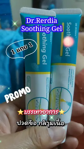 Dr.Rerdia Soothing gel#เทรนด์วันนี้ #tiktokviral #tiktokshop #soothinggel  #บรรเทาปวด 